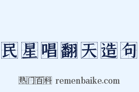 民星唱翻天造句是什么意思的图片